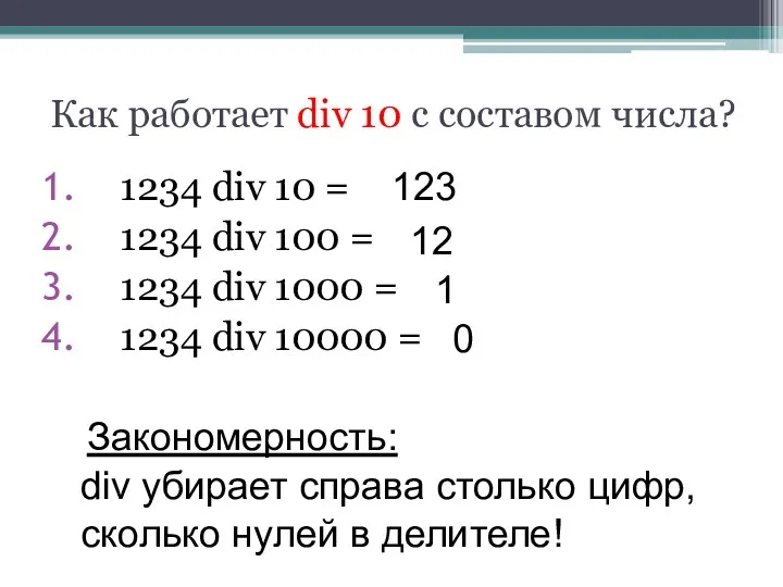 Как работает div 10 с составом числа? 1234 div 10 =