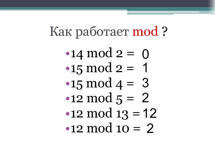 Как работает mod ? 14 mod 2 = 15 mod 2