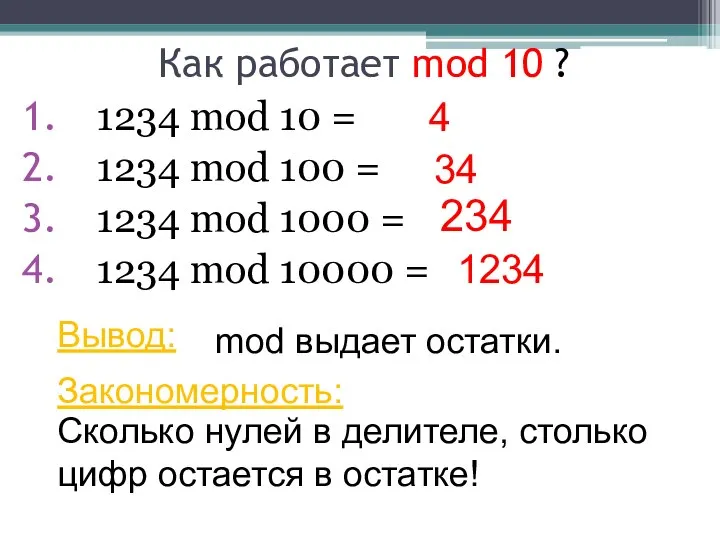 Как работает mod 10 ? 1234 mod 10 = 1234 mod