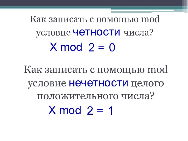Как записать с помощью mod условие четности числа? X mod Как