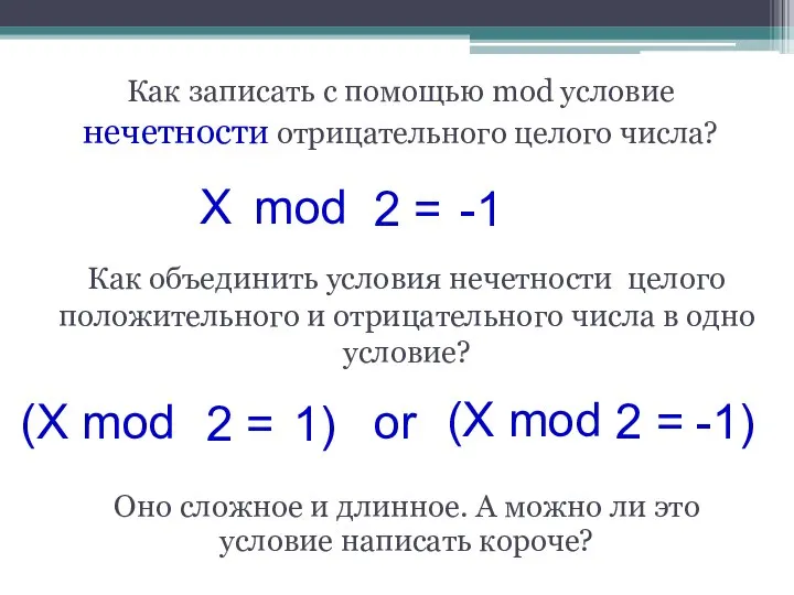 Как записать с помощью mod условие нечетности отрицательного целого числа? (X