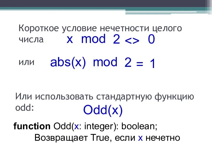 Короткое условие нечетности целого числа или mod 0 2 x Odd(x)