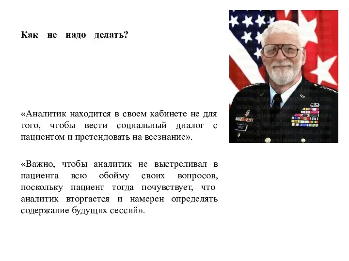 Как не надо делать? «Аналитик находится в своем кабинете не для