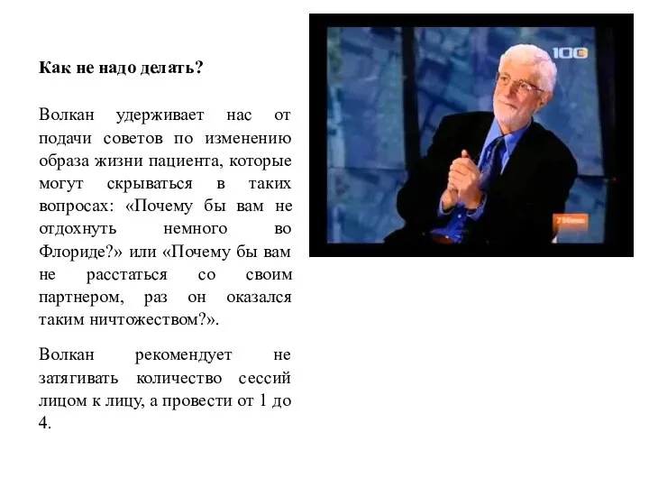 Как не надо делать? Волкан удерживает нас от подачи советов по