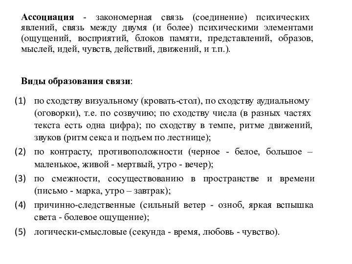 Ассоциация - закономерная связь (соединение) психических явлений, связь между двумя (и