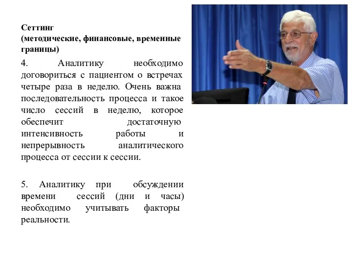 Сеттинг (методические, финансовые, временные границы) 4. Аналитику необходимо договориться с пациентом