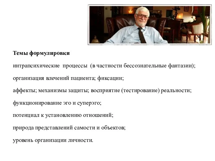 Темы формулировки интрапсихические процессы (в частности бессознательные фантазии); организация влечений пациента;