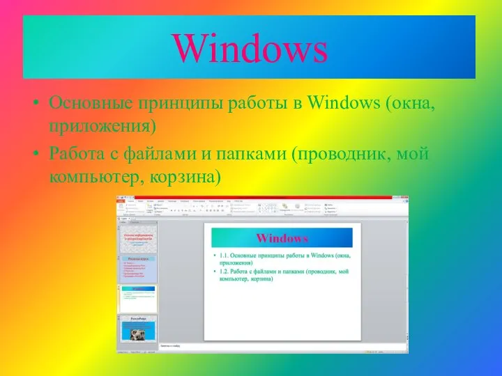 Windows Основные принципы работы в Windows (окна, приложения) Работа с файлами