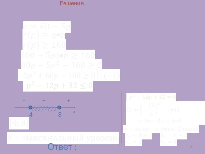 Решение 8 4 + + - p Ответ : 8