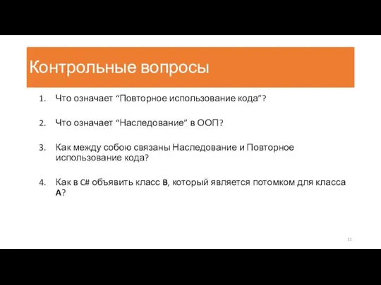 Контрольные вопросы Что означает “Повторное использование кода”? Что означает “Наследование” в