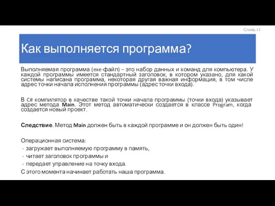 Как выполняется программа? Выполняемая программа (exe-файл) – это набор данных и