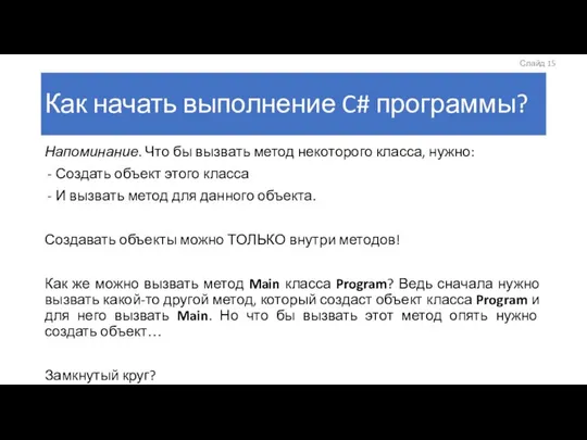 Как начать выполнение C# программы? Напоминание. Что бы вызвать метод некоторого