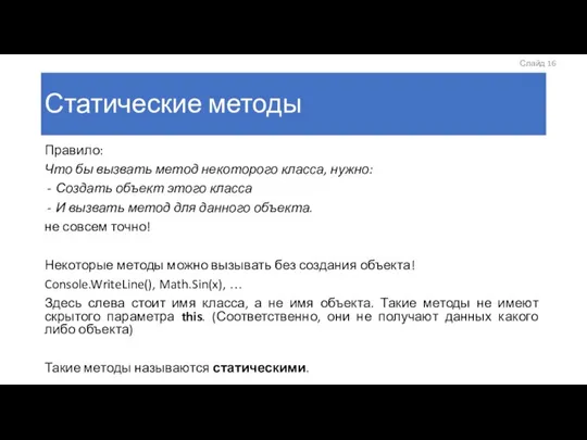 Статические методы Правило: Что бы вызвать метод некоторого класса, нужно: Создать