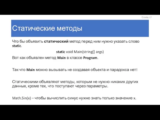 Статические методы Что бы объявить статический метод перед ним нужно указать