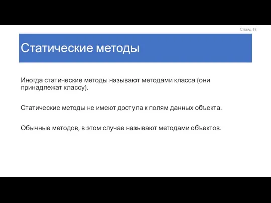 Статические методы Иногда статические методы называют методами класса (они принадлежат классу).