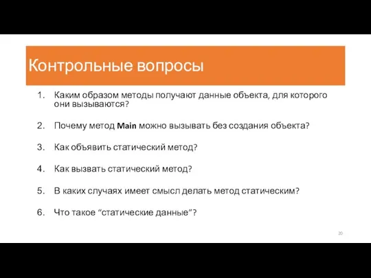 Контрольные вопросы Каким образом методы получают данные объекта, для которого они