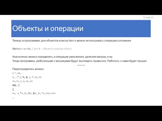 Объекты и операции Теперь в программах для объектов класса Matrix можно