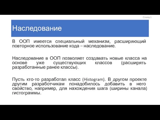 Наследование В ООП имеется специальный механизм, расширяющий повторное использование кода –