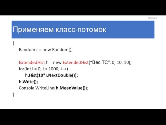 Применяем класс-потомок { Random r = new Random(); ExtendedHist h =