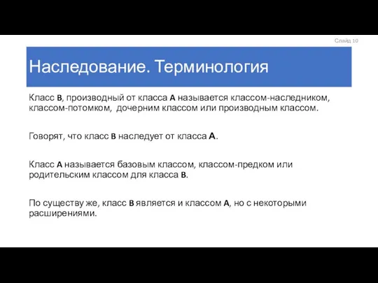 Наследование. Терминология Класс B, производный от класса A называется классом-наследником, классом-потомком,