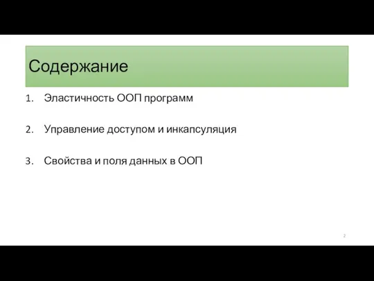 Содержание Эластичность ООП программ Управление доступом и инкапсуляция Свойства и поля данных в ООП