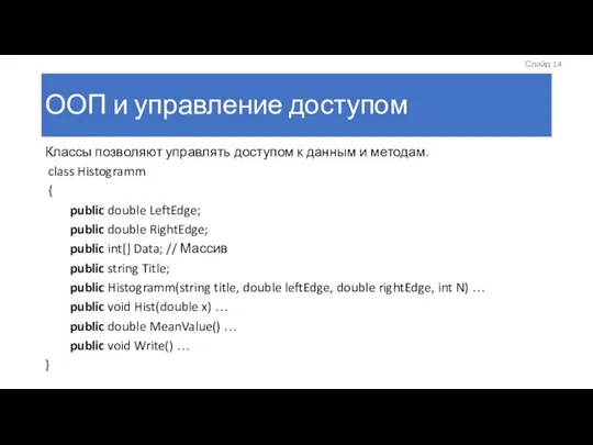 ООП и управление доступом Классы позволяют управлять доступом к данным и