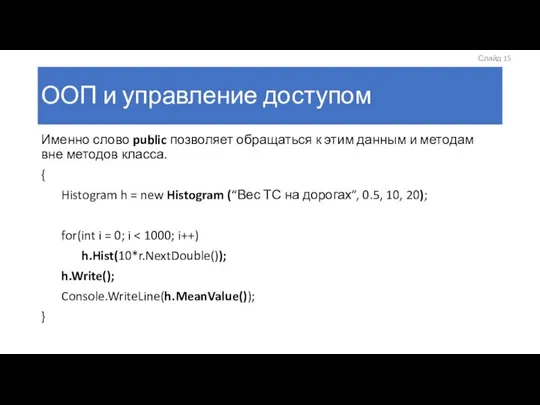 ООП и управление доступом Именно слово public позволяет обращаться к этим