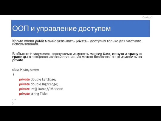 ООП и управление доступом Кроме слова public можно указывать private –