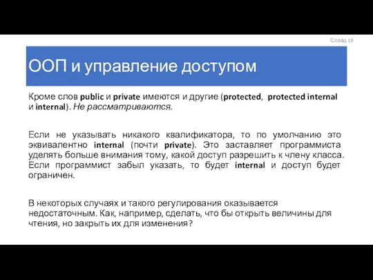 ООП и управление доступом Кроме слов public и private имеются и