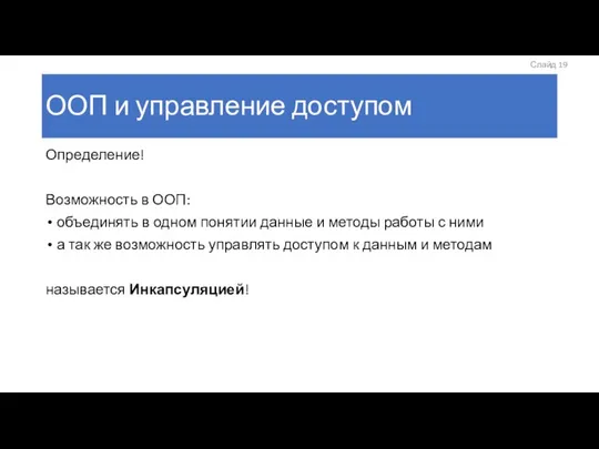 ООП и управление доступом Определение! Возможность в ООП: объединять в одном