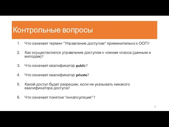 Контрольные вопросы Что означает термин “Управление доступом” применительно к ООП? Как