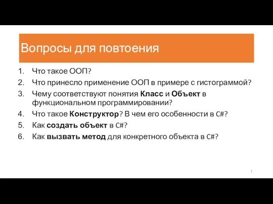 Вопросы для повтоения Что такое ООП? Что принесло применение ООП в