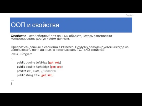 ООП и свойства Свойства – это “обертки” для данных объекта, которые