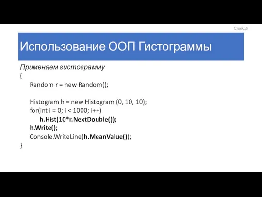 Использование ООП Гистограммы Применяем гистограмму { Random r = new Random();