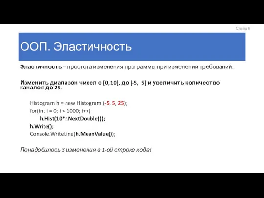 ООП. Эластичность Эластичность – простота изменения программы при изменении требований. Изменить