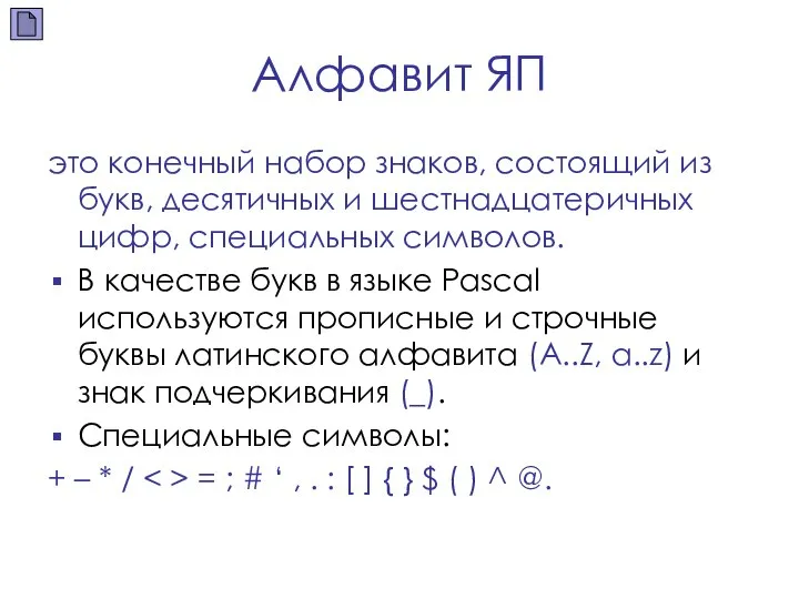 Алфавит ЯП это конечный набор знаков, состоящий из букв, десятичных и