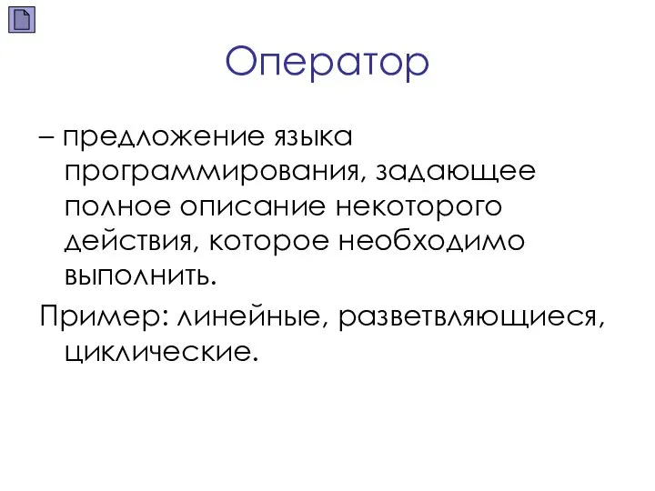 Оператор – предложение языка программирования, задающее полное описание некоторого действия, которое