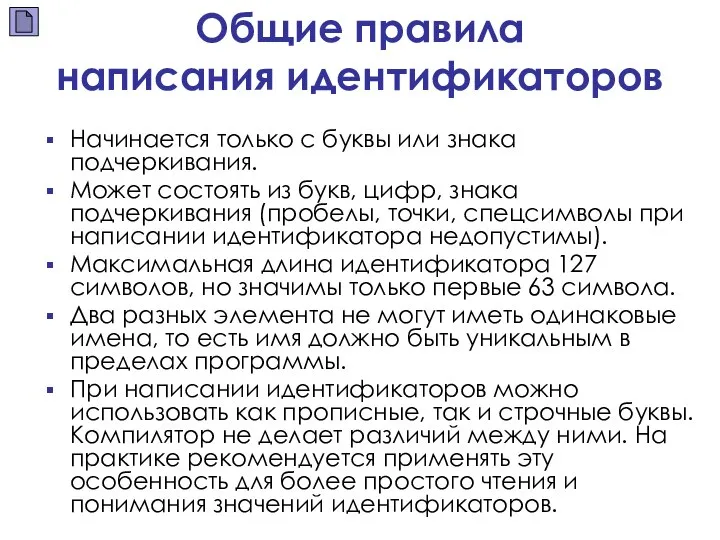 Общие правила написания идентификаторов Начинается только с буквы или знака подчеркивания.