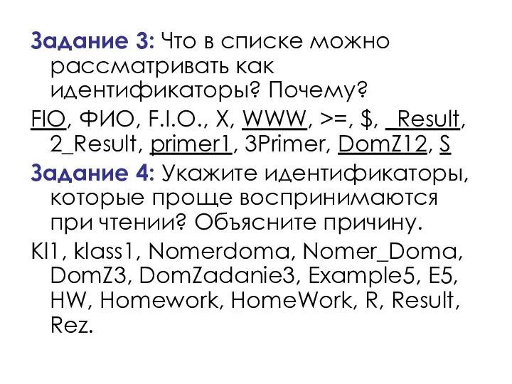 Задание 3: Что в списке можно рассматривать как идентификаторы? Почему? FIO,