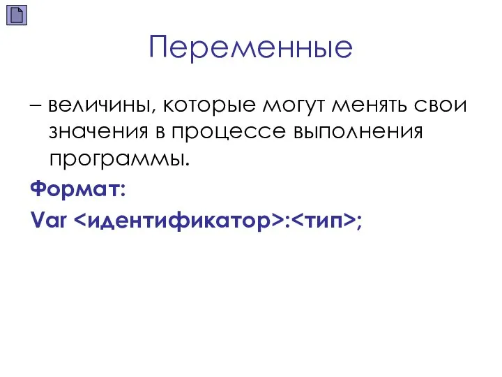 Переменные – величины, которые могут менять свои значения в процессе выполнения программы. Формат: Var : ;