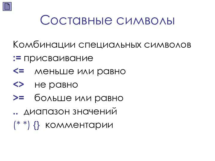 Составные символы Комбинации специальных символов := присваивание не равно >= больше