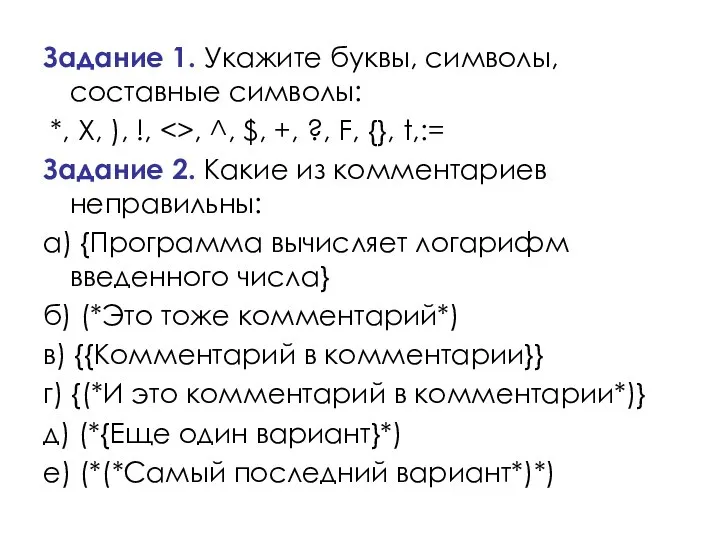 Задание 1. Укажите буквы, символы, составные символы: *, X, ), !,