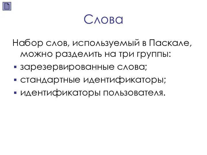 Слова Набор слов, используемый в Паскале, можно разделить на три группы: