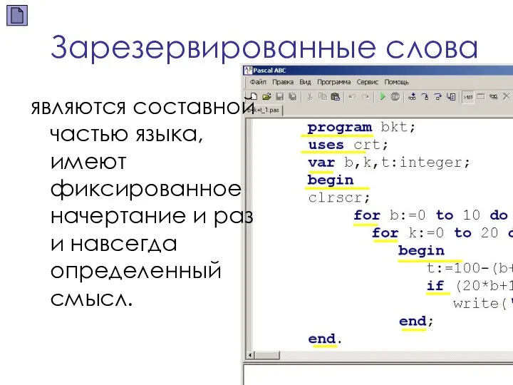 Зарезервированные слова являются составной частью языка, имеют фиксированное начертание и раз и навсегда определенный смысл.