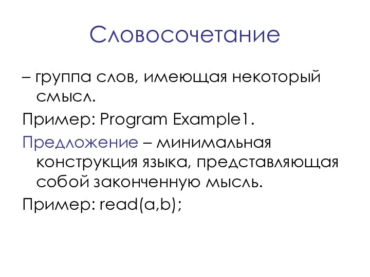 Словосочетание – группа слов, имеющая некоторый смысл. Пример: Program Example1. Предложение