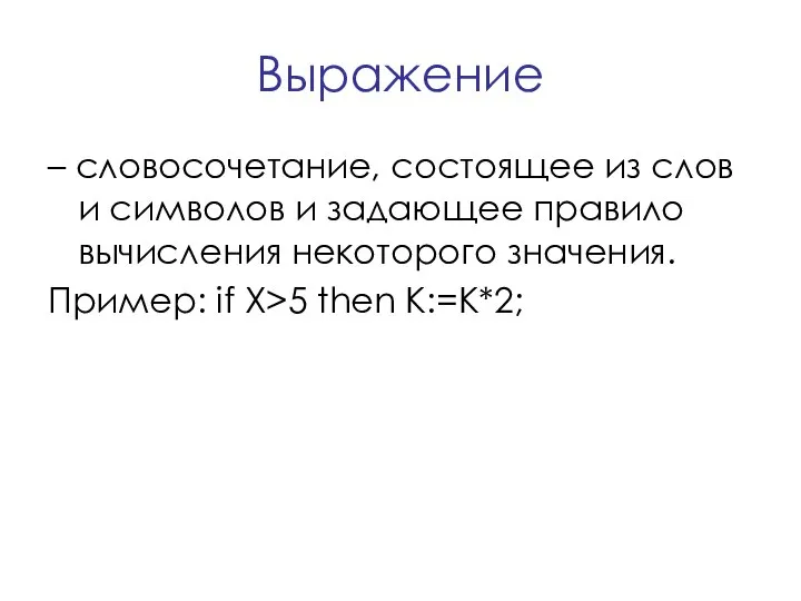 Выражение – словосочетание, состоящее из слов и символов и задающее правило