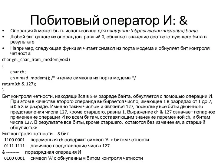 Побитовый оператор И: & Операция & может быть использована для очищения