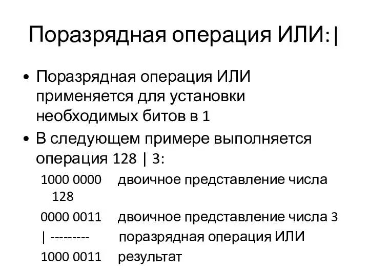 Поразрядная операция ИЛИ:| Поразрядная операция ИЛИ применяется для установки необходимых битов