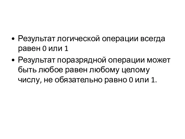 Результат логической операции всегда равен 0 или 1 Результат поразрядной операции