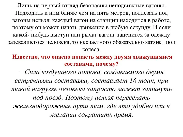 Лишь на первый взгляд безопасны неподвижные вагоны. Подходить к ним ближе